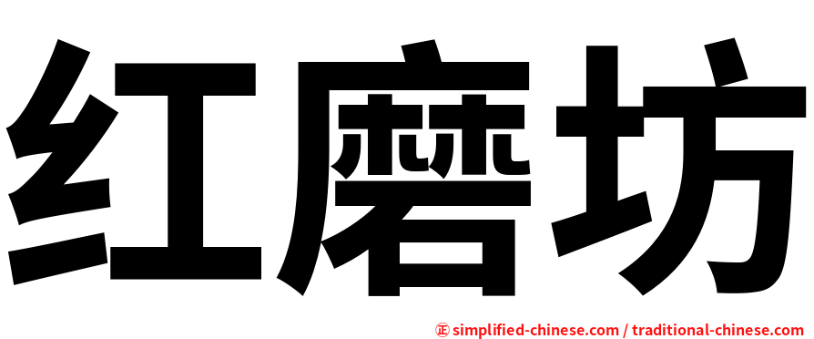 红磨坊