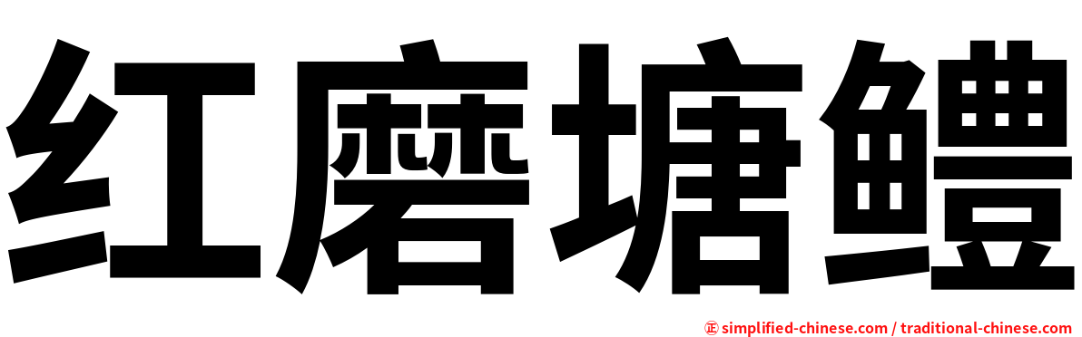 红磨塘鳢