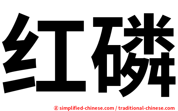 红磷