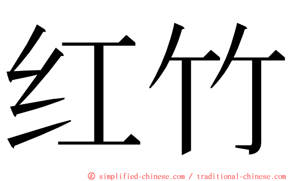 红竹 ming font