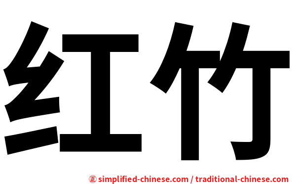 红竹