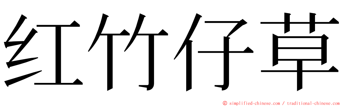 红竹仔草 ming font