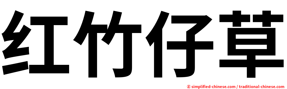 红竹仔草