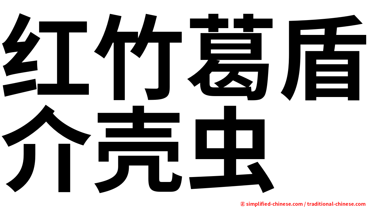 红竹葛盾介壳虫