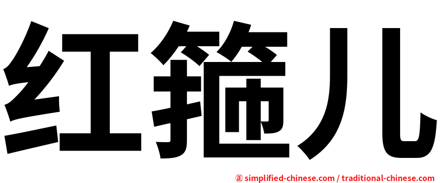 红箍儿