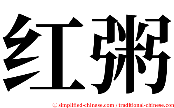 红粥 serif font