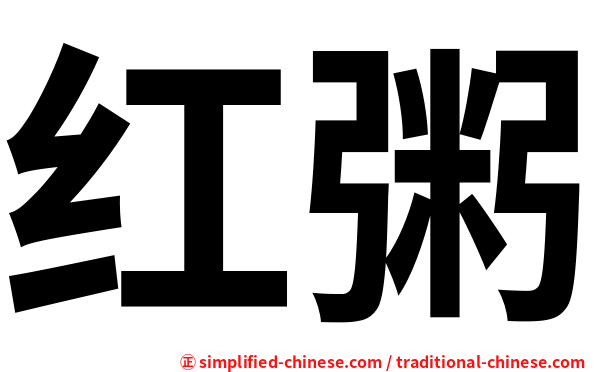 红粥
