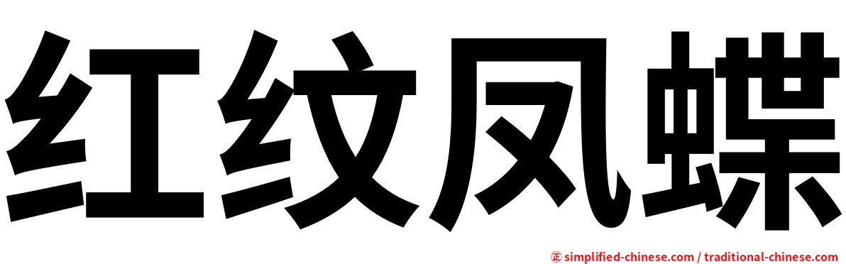 红纹凤蝶