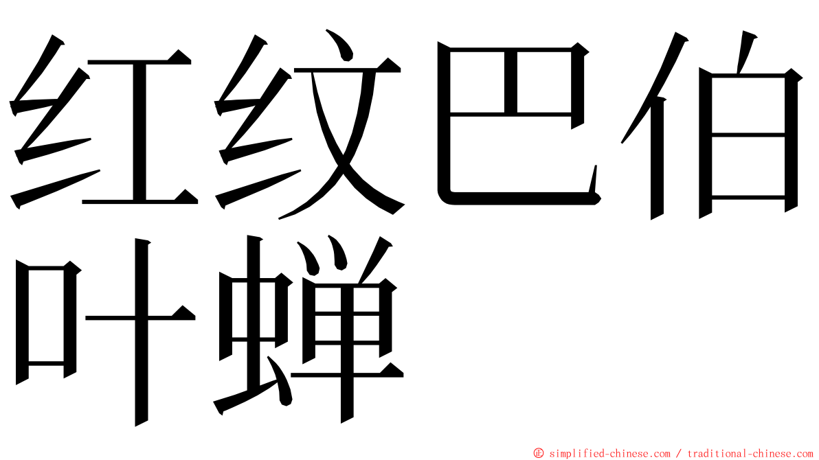 红纹巴伯叶蝉 ming font