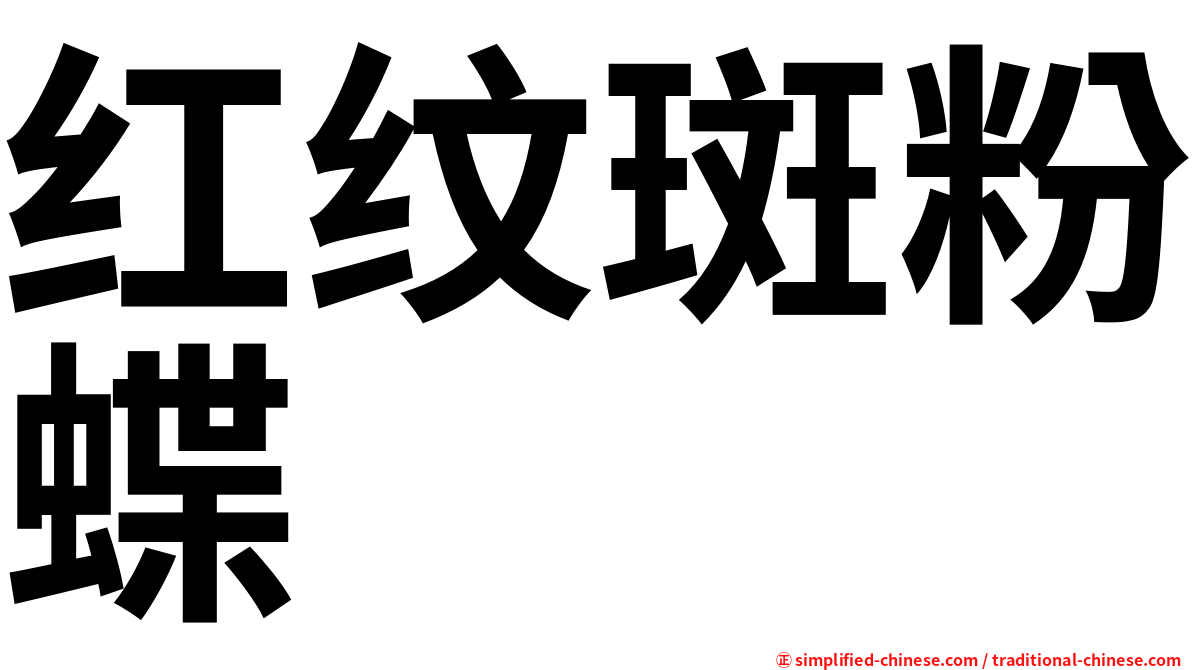 红纹斑粉蝶