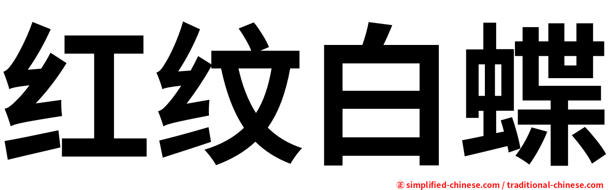 红纹白蝶