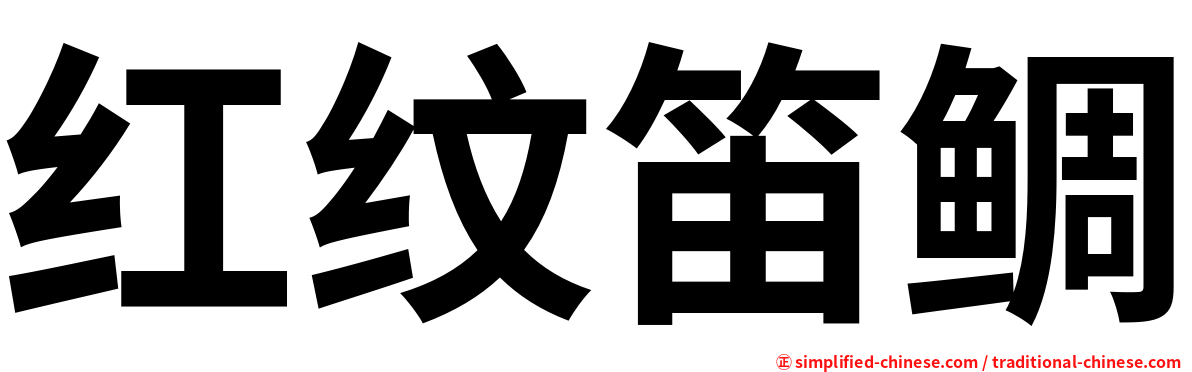 红纹笛鲷