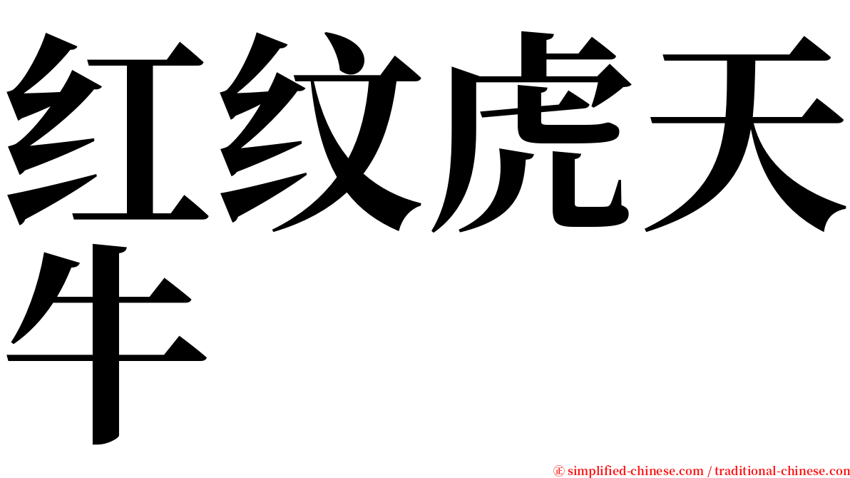 红纹虎天牛 serif font