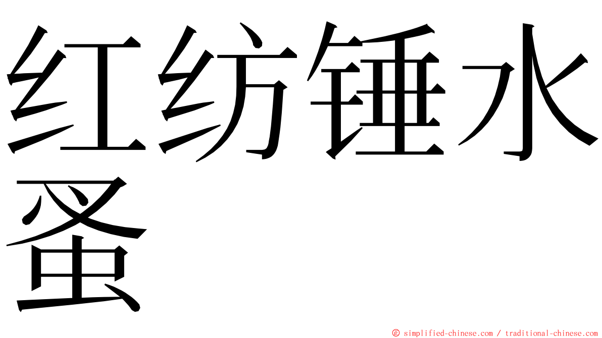 红纺锤水蚤 ming font