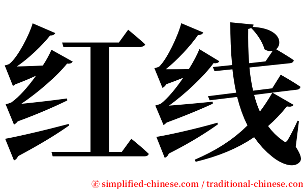 红线 serif font