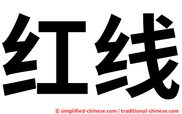 红线