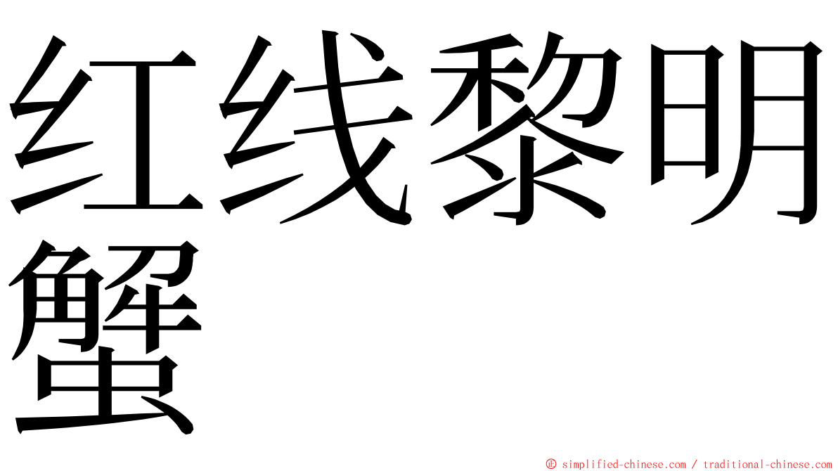 红线黎明蟹 ming font
