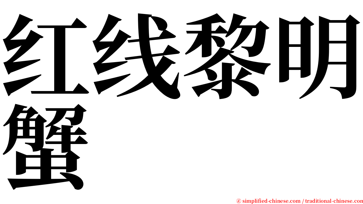 红线黎明蟹 serif font