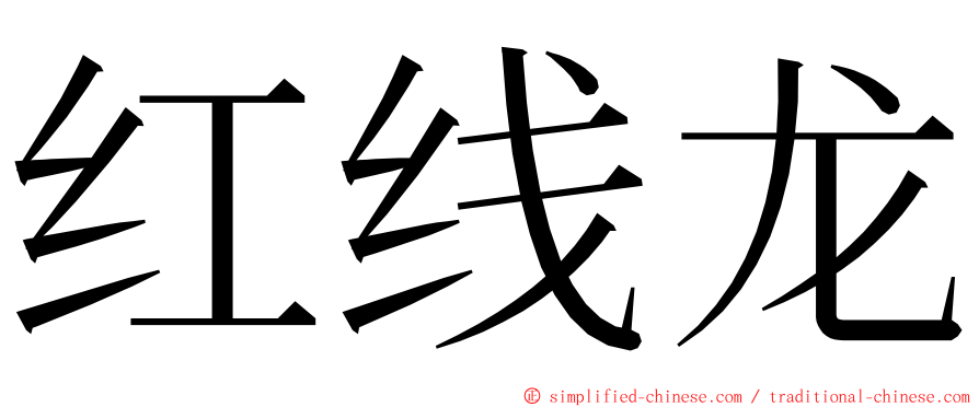 红线龙 ming font