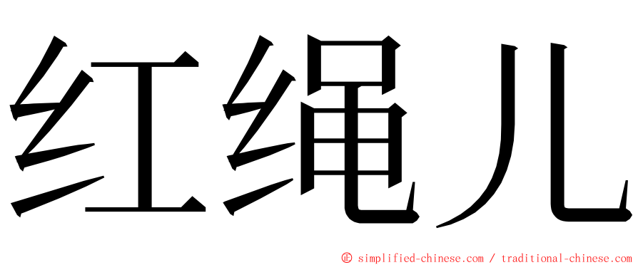 红绳儿 ming font