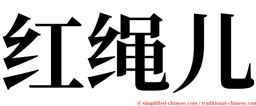 红绳儿 serif font