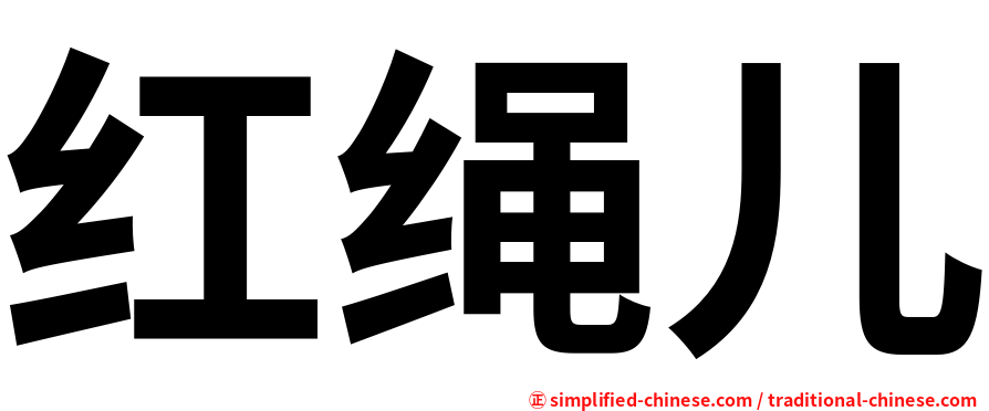 红绳儿