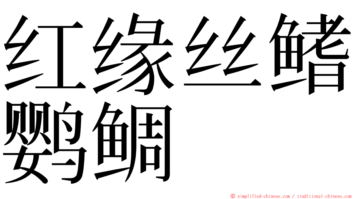 红缘丝鳍鹦鲷 ming font