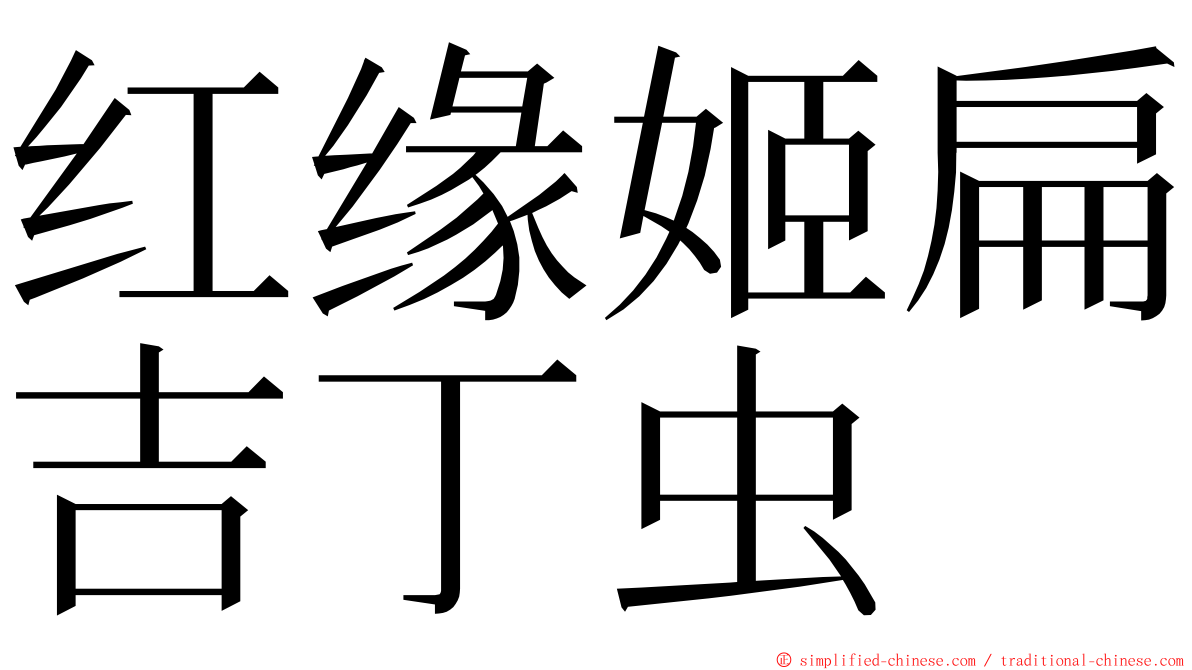 红缘姬扁吉丁虫 ming font