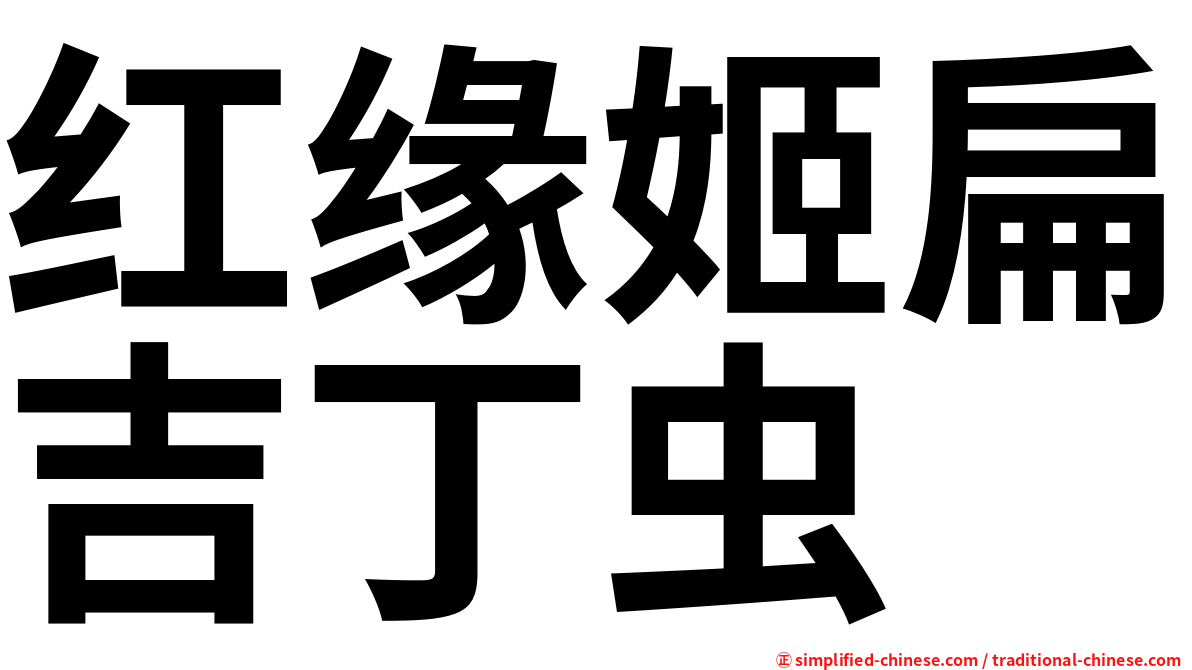 红缘姬扁吉丁虫