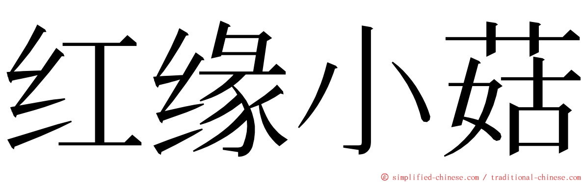 红缘小菇 ming font