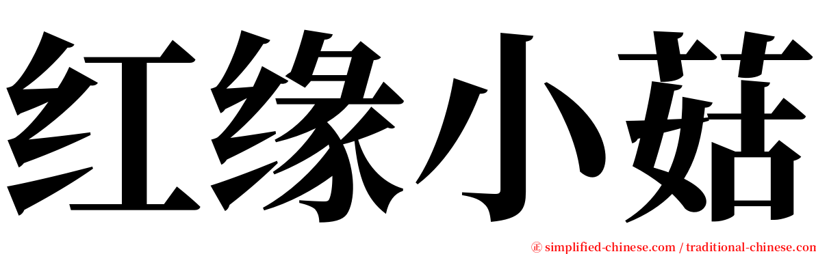 红缘小菇 serif font