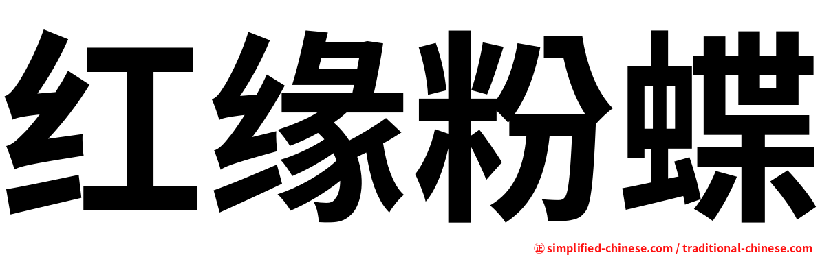 红缘粉蝶