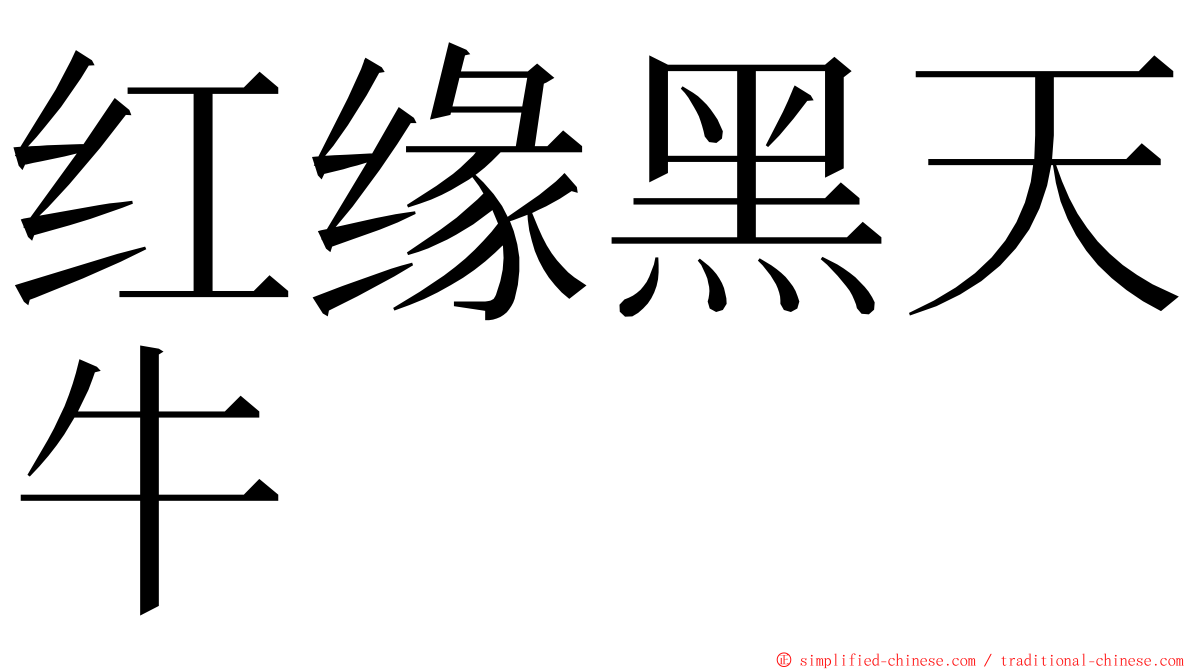 红缘黑天牛 ming font