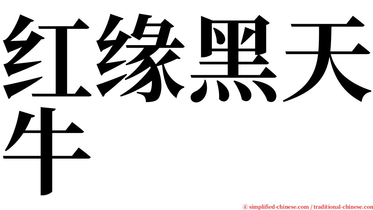 红缘黑天牛 serif font