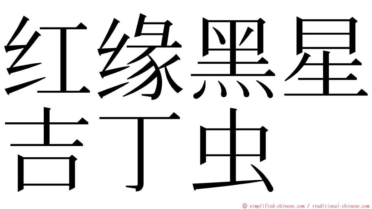 红缘黑星吉丁虫 ming font