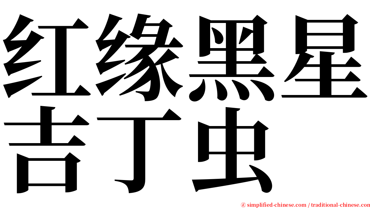 红缘黑星吉丁虫 serif font