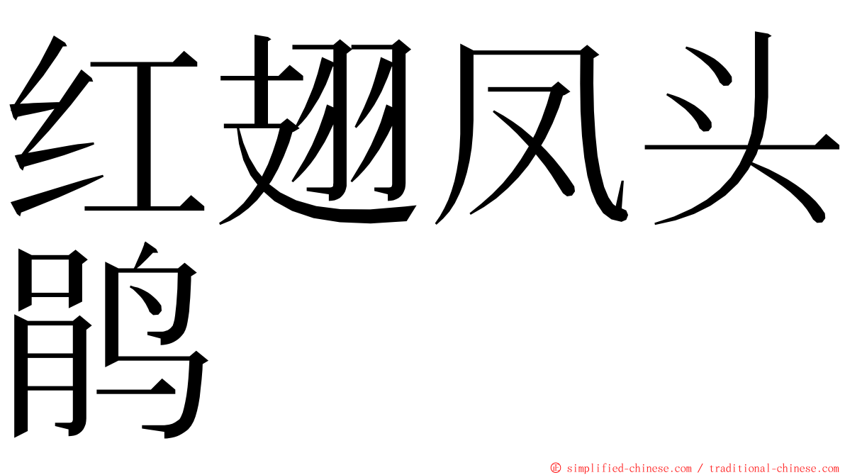 红翅凤头鹃 ming font