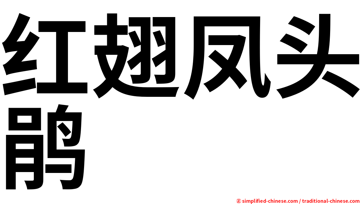 红翅凤头鹃