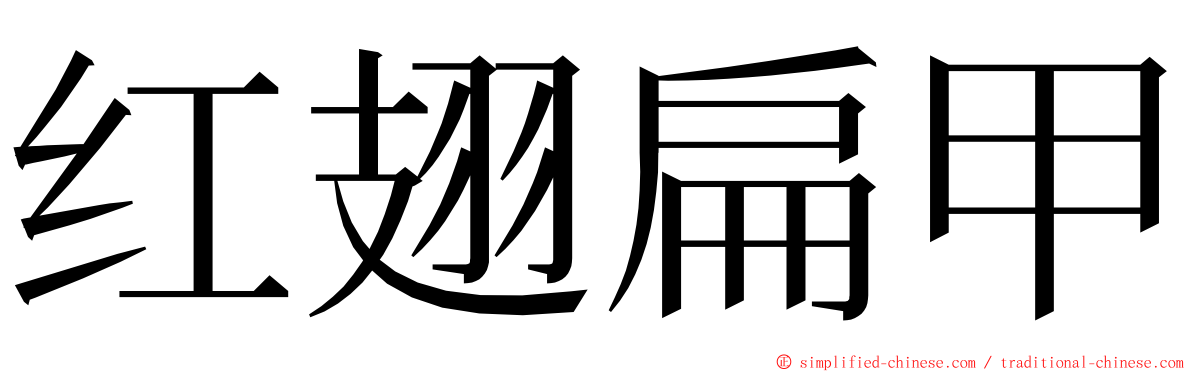 红翅扁甲 ming font