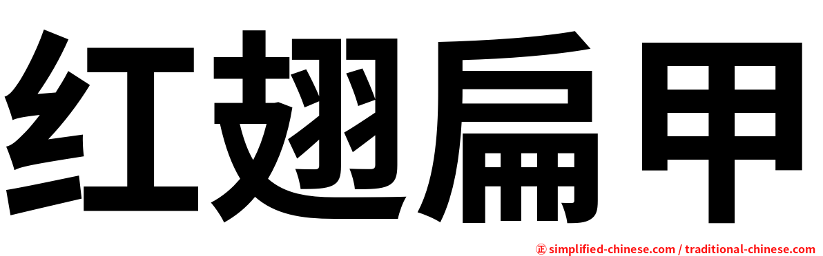 红翅扁甲