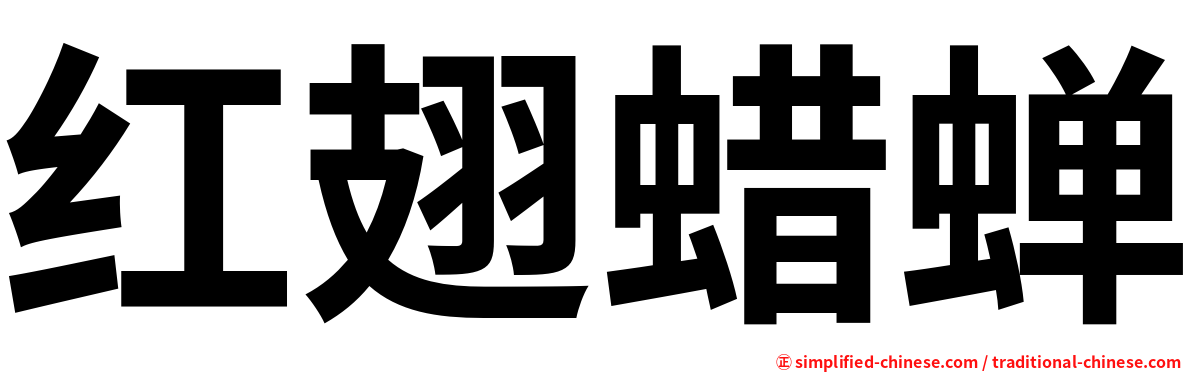 红翅蜡蝉