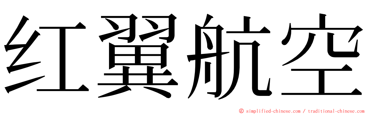 红翼航空 ming font