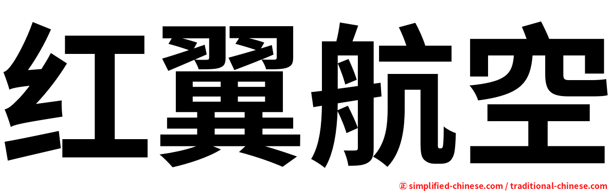 红翼航空