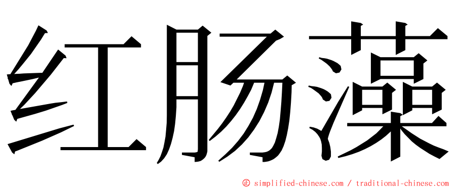 红肠藻 ming font