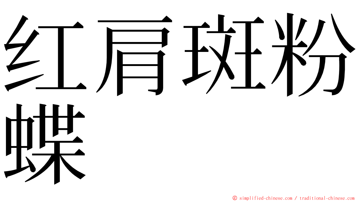 红肩斑粉蝶 ming font