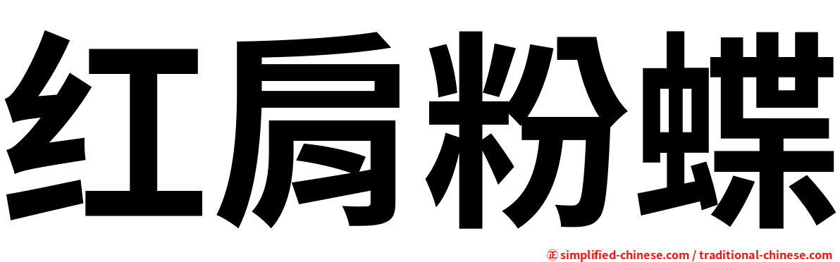 红肩粉蝶