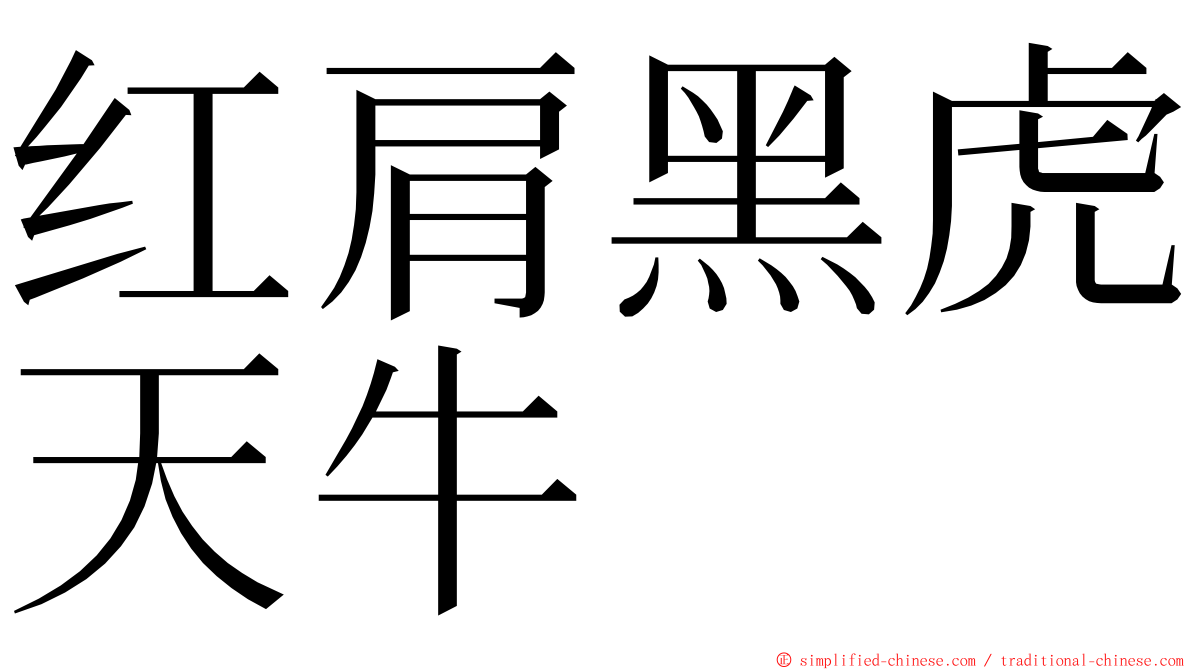 红肩黑虎天牛 ming font