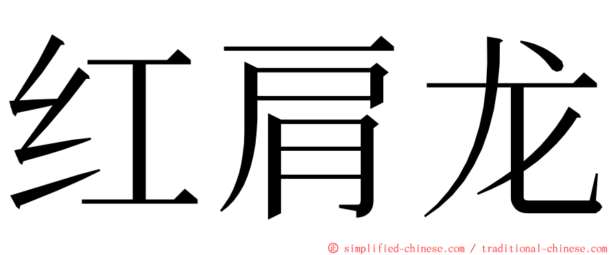 红肩龙 ming font