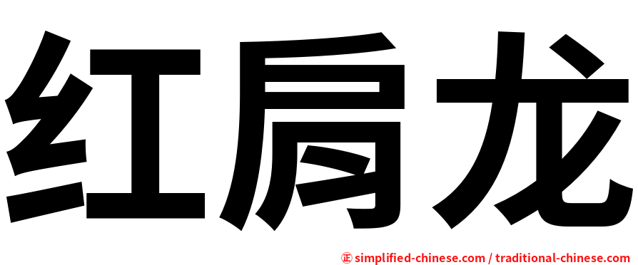 红肩龙