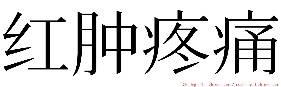 红肿疼痛 ming font